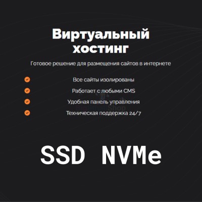 SSD NVMe хостинг быстрый и недорогой - купить в Белебее